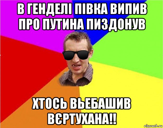 в генделі півка випив про путина пиздонув хтось вьебашив вєртухана!!, Мем Чьоткий двiж