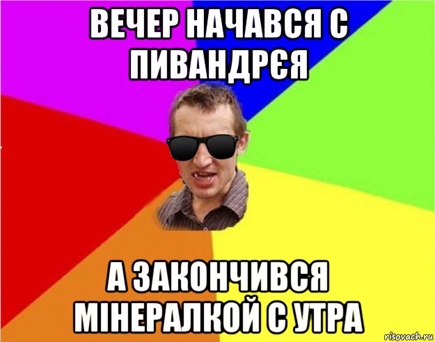 вечер начався с пивандрєя а закончився мінералкой с утра, Мем Чьоткий двiж