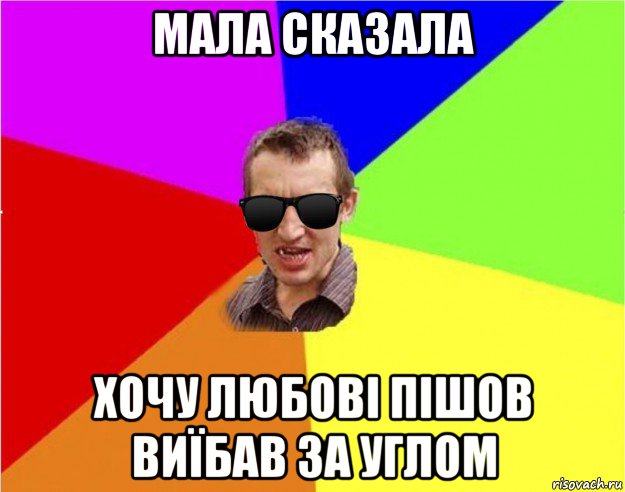 мала сказала хочу любові пішов виїбав за углом, Мем Чьоткий двiж