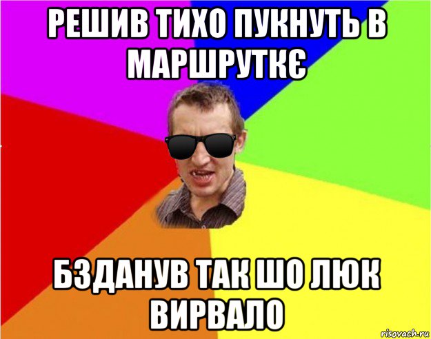 решив тихо пукнуть в маршруткє бзданув так шо люк вирвало, Мем Чьоткий двiж