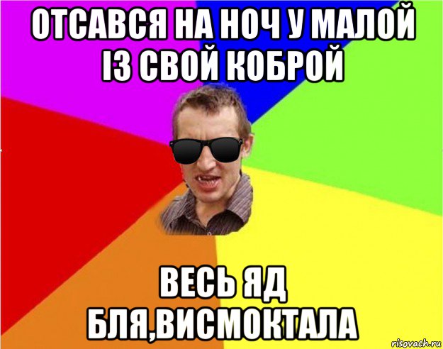 отсався на ноч у малой із свой коброй весь яд бля,висмоктала, Мем Чьоткий двiж