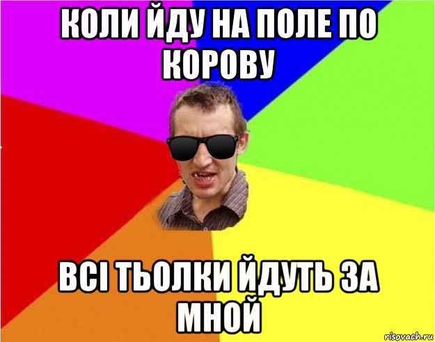 коли йду на поле по корову всі тьолки йдуть за мной, Мем Чьоткий двiж