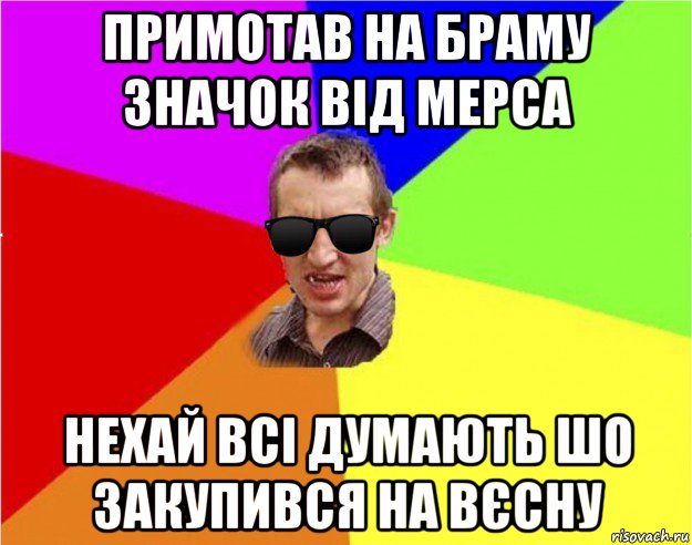 примотав на браму значок від мерса нехай всі думають шо закупився на вєсну, Мем Чьоткий двiж