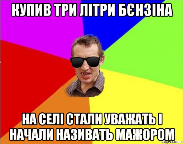 купив три літри бєнзіна на селі стали уважать і начали називать мажором, Мем Чьоткий двiж