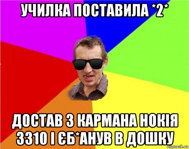 училка поставила *2* достав з кармана нокія 3310 і єб*анув в дошку, Мем Чьоткий двiж