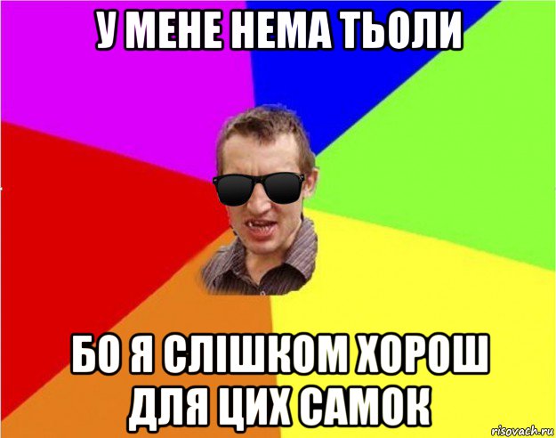 у мене нема тьоли бо я слішком хорош для цих самок, Мем Чьоткий двiж