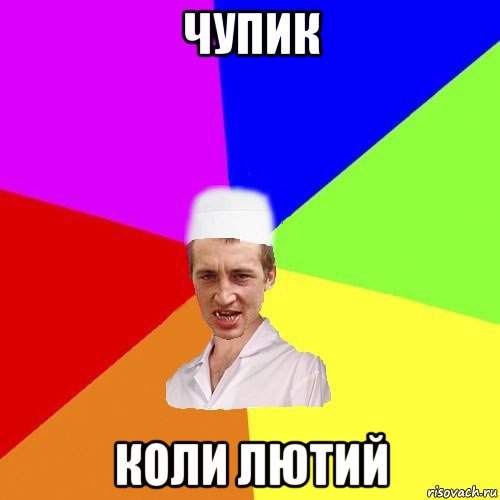 чупик коли лютий