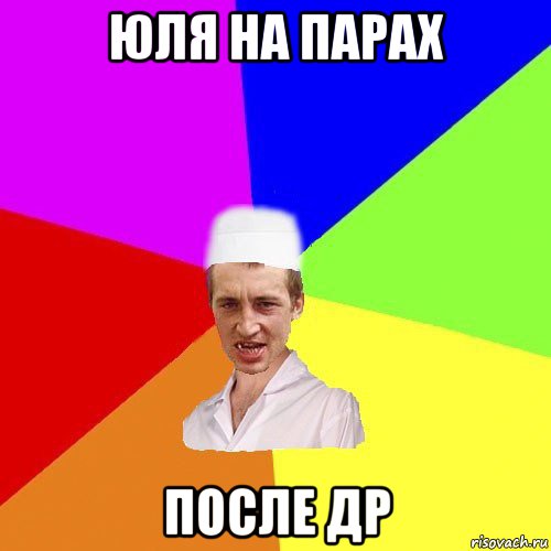 юля на парах после др