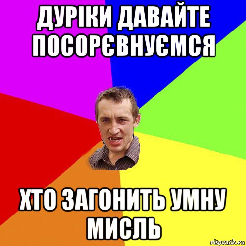 дуріки давайте посорєвнуємся хто загонить умну мисль, Мем Чоткий паца