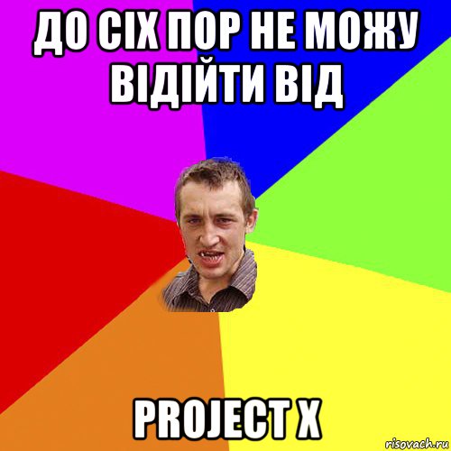 до сіх пор не можу відійти від project x, Мем Чоткий паца