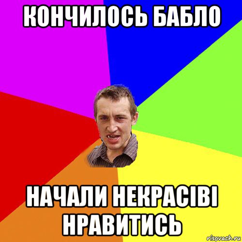 кончилось бабло начали некрасіві нравитись, Мем Чоткий паца