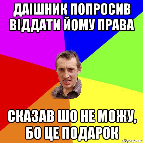 даішник попросив віддати йому права сказав шо не можу, бо це подарок, Мем Чоткий паца