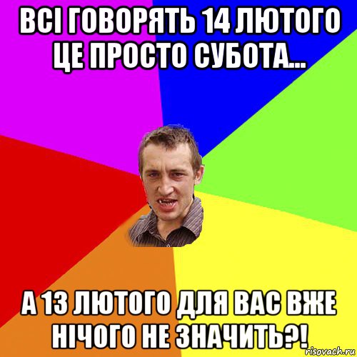 всі говорять 14 лютого це просто субота... а 13 лютого для вас вже нічого не значить?!, Мем Чоткий паца