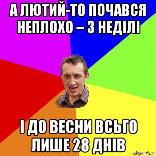 а лютий-то почався неплохо – з неділі і до весни всьго лише 28 днів, Мем Чоткий паца