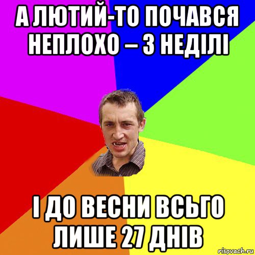 а лютий-то почався неплохо – з неділі і до весни всьго лише 27 днів, Мем Чоткий паца