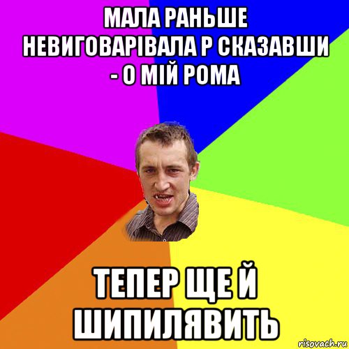 мала раньше невиговарівала р сказавши - о мій рома тепер ще й шипилявить, Мем Чоткий паца