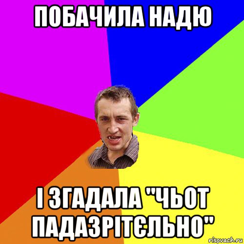 побачила надю і згадала "чьот падазрітєльно", Мем Чоткий паца