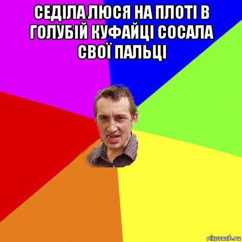 седіла люся на плоті в голубій куфайці сосала свої пальці , Мем Чоткий паца