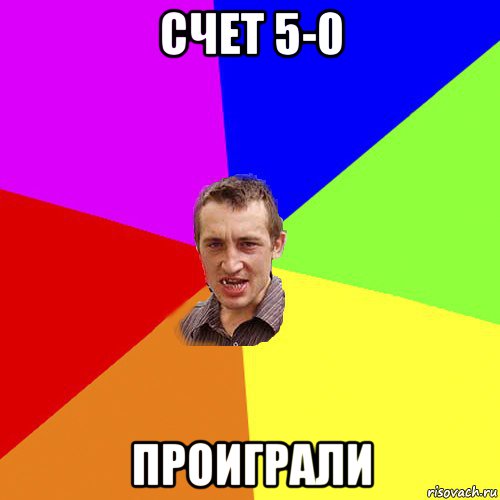 счет 5-0 проиграли, Мем Чоткий паца