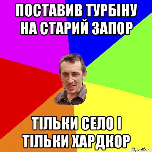 поставив турбіну на старий запор тільки село і тільки хардкор, Мем Чоткий паца