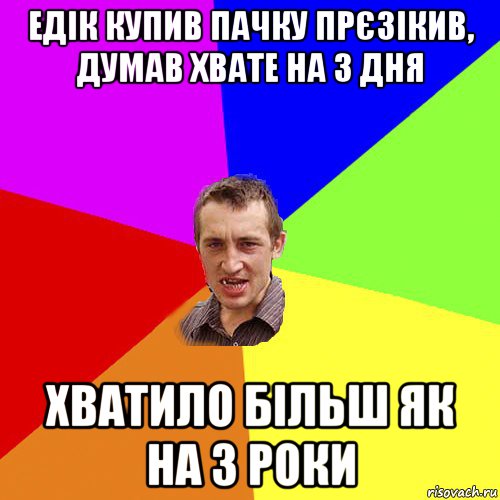 едік купив пачку прєзікив, думав хвате на 3 дня хватило більш як на 3 роки, Мем Чоткий паца