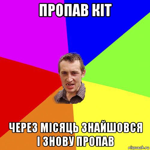 пропав кіт через місяць знайшовся і знову пропав, Мем Чоткий паца