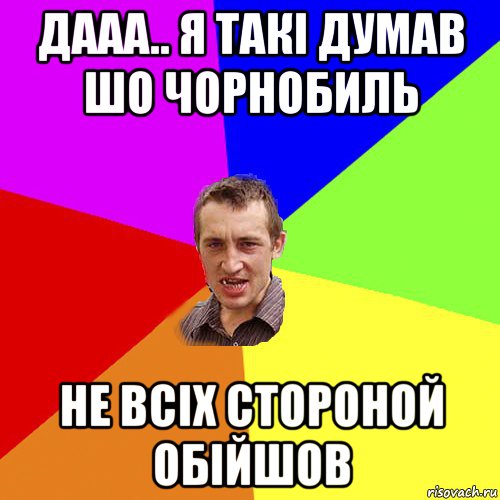 дааа.. я такі думав шо чорнобиль не всіх стороной обійшов, Мем Чоткий паца