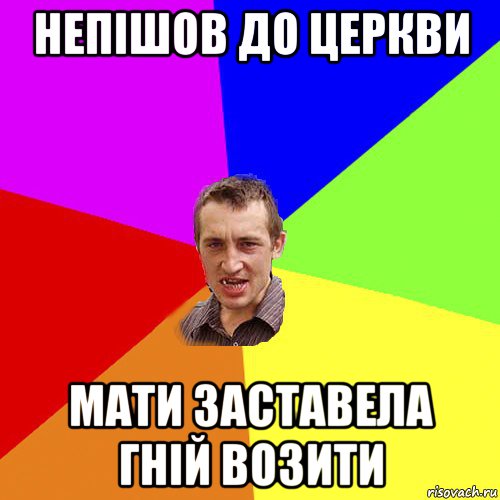 непішов до церкви мати заставела гній возити, Мем Чоткий паца