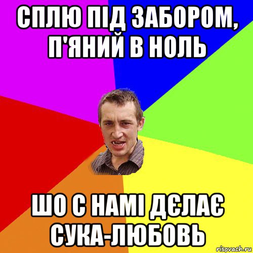 сплю під забором, п'яний в ноль шо с намі дєлає сука-любовь, Мем Чоткий паца