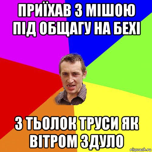 приїхав з мішою під общагу на бехі з тьолок труси як вітром здуло, Мем Чоткий паца