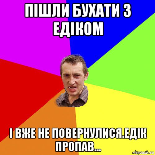 пішли бухати з едіком і вже не повернулися.едік пропав..., Мем Чоткий паца