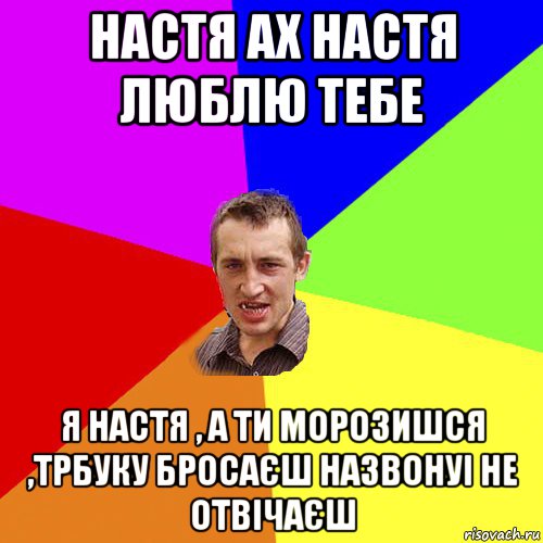 настя ах настя люблю тебе я настя , а ти морозишся ,трбуку бросаєш назвонуі не отвічаєш, Мем Чоткий паца