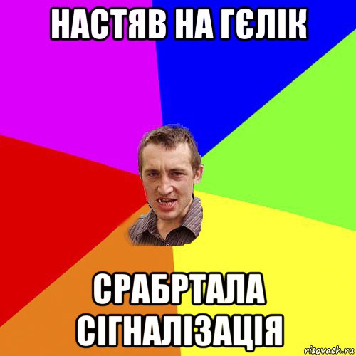 настяв на гєлік срабртала сігналізація, Мем Чоткий паца