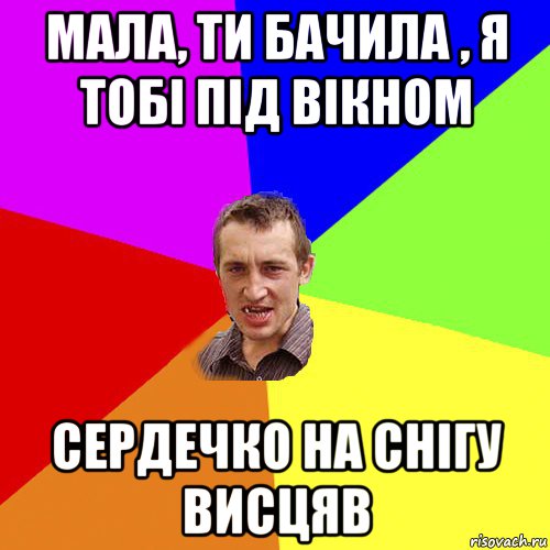 мала, ти бачила , я тобі під вікном сердечко на снігу висцяв, Мем Чоткий паца