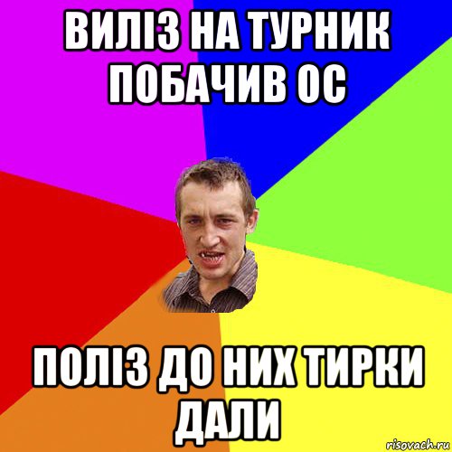 виліз на турник побачив ос поліз до них тирки дали, Мем Чоткий паца