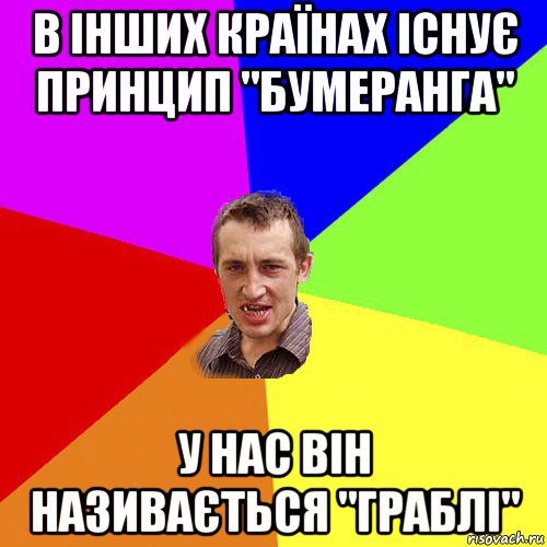 в інших країнах існує принцип "бумеранга" у нас він називається "граблі", Мем Чоткий паца