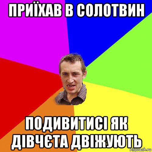 приїхав в солотвин подивитисі як дівчєта двіжують, Мем Чоткий паца