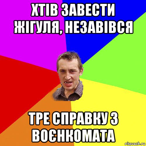 хтів завести жігуля, незавівся тре справку з воєнкомата, Мем Чоткий паца