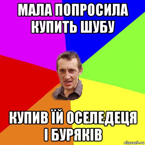 мала попросила купить шубу купив їй оселедеця і буряків, Мем Чоткий паца