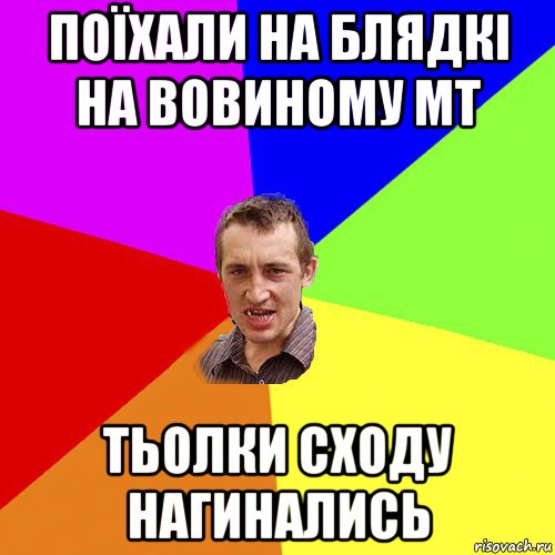 поїхали на блядкі на вовиному мт тьолки сходу нагинались, Мем Чоткий паца