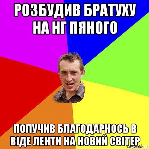 розбудив братуху на нг пяного получив благодарнось в віде ленти на новий світер, Мем Чоткий паца