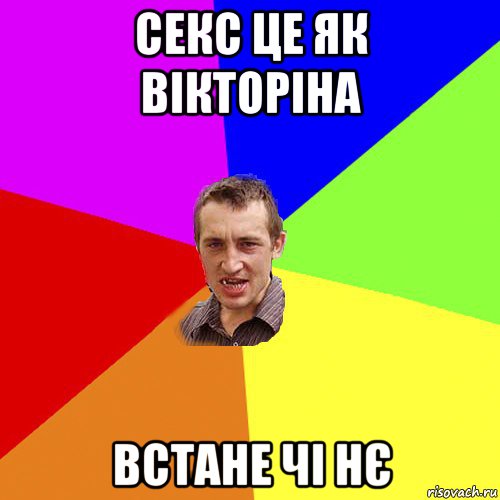 секс це як вікторіна встане чі нє, Мем Чоткий паца