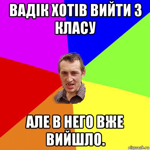 вадік хотів вийти з класу але в него вже вийшло., Мем Чоткий паца