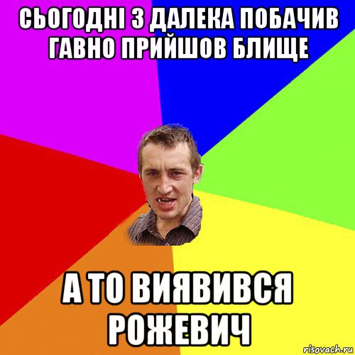 сьогодні з далека побачив гавно прийшов блище а то виявився рожевич, Мем Чоткий паца