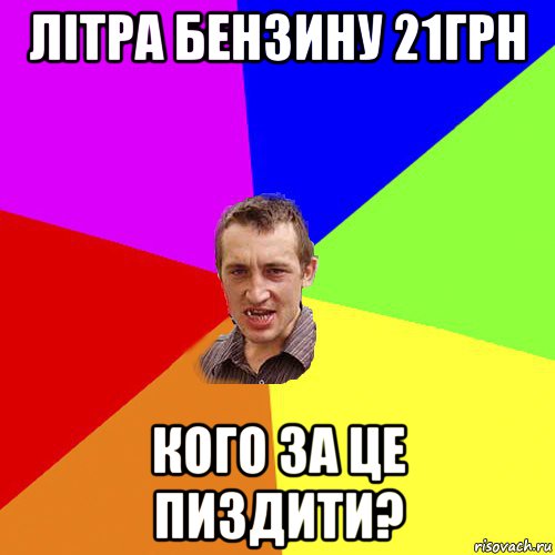 літра бензину 21грн кого за це пиздити?, Мем Чоткий паца