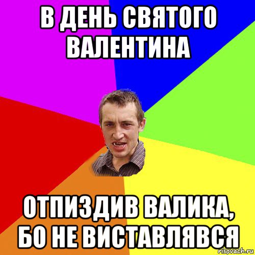 в день святого валентина отпиздив валика, бо не виставлявся, Мем Чоткий паца