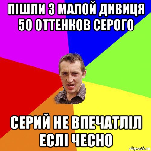 пішли з малой дивиця 50 оттенков серого серий не впечатліл еслі чесно, Мем Чоткий паца