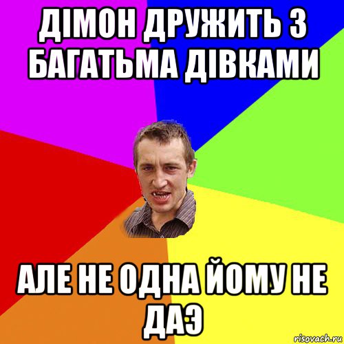 дiмон дружить з багатьма дiвками але не одна йому не даэ, Мем Чоткий паца