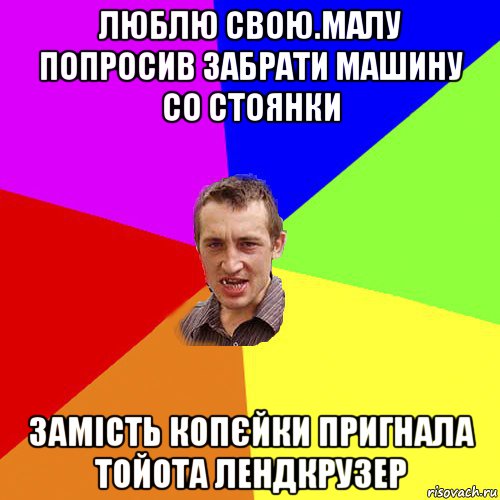 люблю свою.малу попросив забрати машину со стоянки замість копєйки пригнала тойота лендкрузер, Мем Чоткий паца