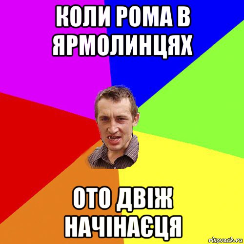 коли рома в ярмолинцях ото двіж начінаєця, Мем Чоткий паца